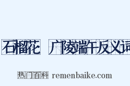 石榴花·广陵端午反义词是什么意思的图片